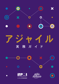 Agile Practice Guide (JAPANESE)
