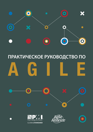 Agile Practice Guide RUSSIAN
