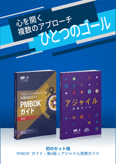 【セット】PMBOKガイド第6版 + アジャイル実務ガイド A Guide to the Project Management Body of Knowledge (PMBOK<sup