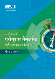 The Standard for Program Management  Fourth Edition HINDI