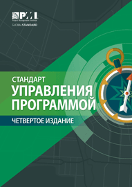 The Standard for Program Management  Fourth Edition RUSSIAN